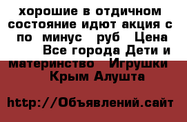 хорошие в отдичном состояние идют акция с 23по3 минус 30руб › Цена ­ 100 - Все города Дети и материнство » Игрушки   . Крым,Алушта